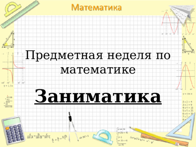 Предметная неделя по математике Заниматика 