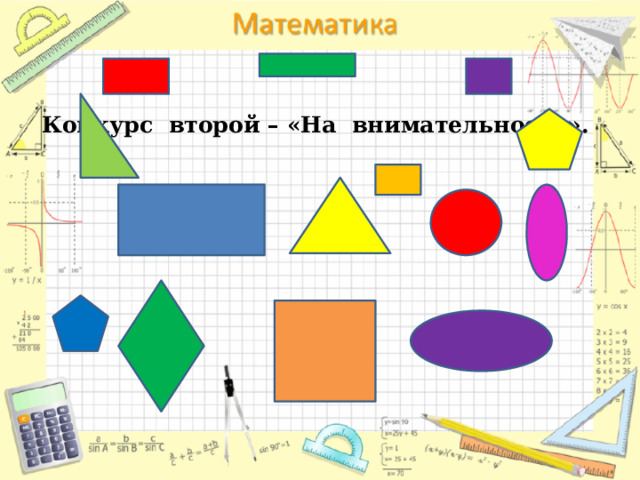 Конкурс  второй – «На  внимательность».   