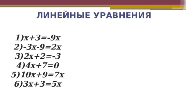  ЛИНЕЙНЫЕ УРАВНЕНИЯ x+3=-9x -3x-9=2x 2x+2=-3 4x+7=0 10x+9=7x 3x+3=5x 