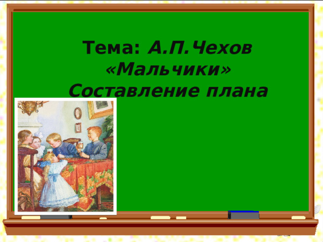 Чехов мальчики отзыв. Чехов мальчики презентация.