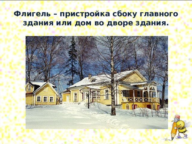 Слово обозначающее пристройку сбоку главного здания. Флигель это в архитектуре. Флигель – это постройка сбоку здания. Флигель значение. Что такое флигель 4 класс.