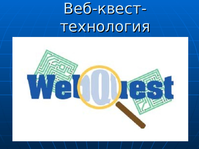 Веб-квест-технология 