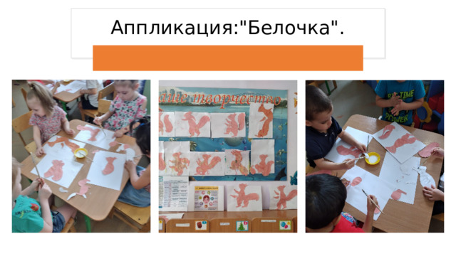 Аппликация: