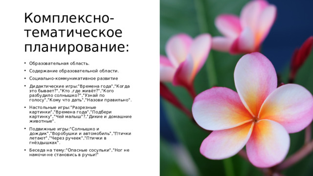 Комплексно-тематическое планирование: Образовательная область. Содержание образовательной области. Социально-коммуникативное развитие Дидактические игры: