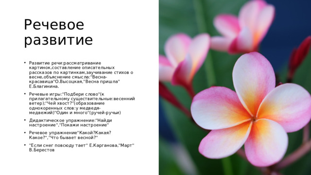 Речевое развитие Развитие речи:рассматривание картинок,составление описательных рассказов по картинкам,заучивание стихов о весне,объяснение смысла: