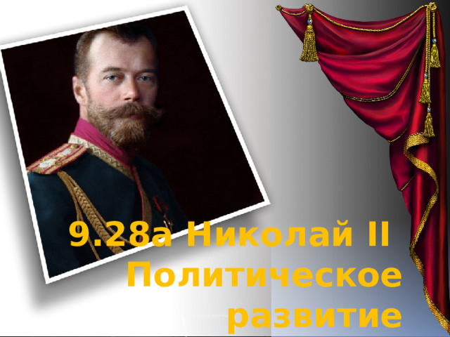 9.28а Николай II Политическое развитие  страны в1894-1904 