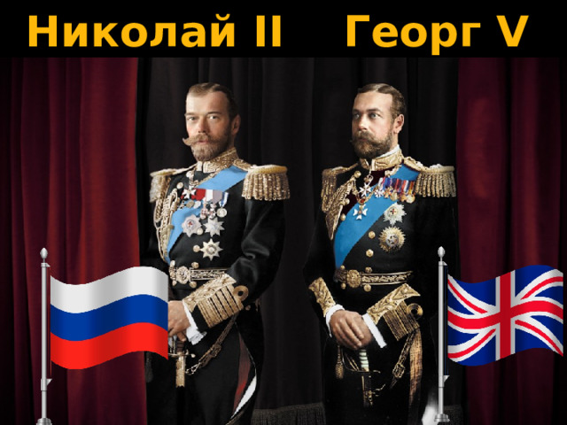 Николай II Георг V 