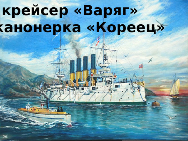 Варяг и кореец