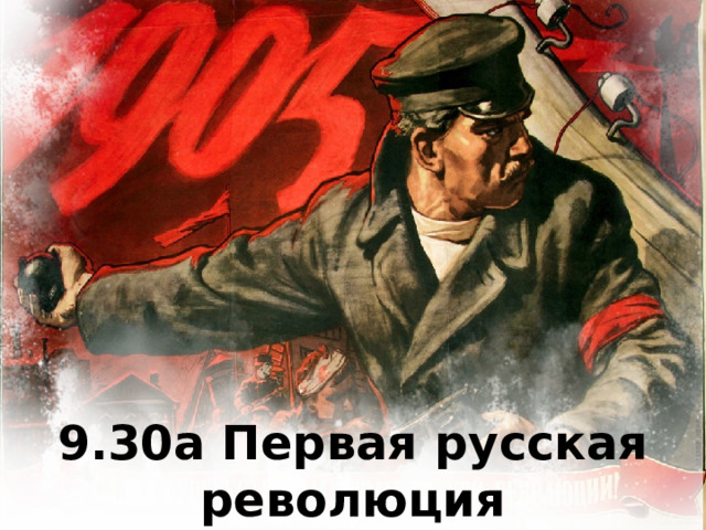 9.30а Первая русская революция 1905-1907 гг. 