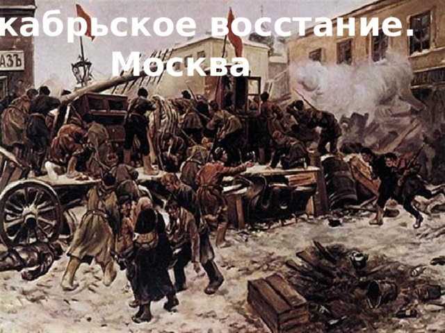Декабрьское восстание. Москва 