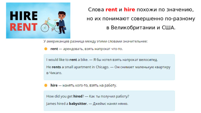 Слова  rent  и  hire  похожи по значению, но их понимают совершенно по-разному в Великобритании и США. 
