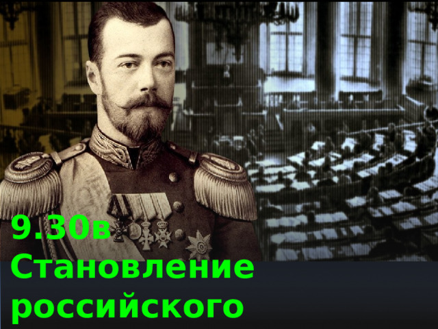 9.30в Становление российского парламентаризма 