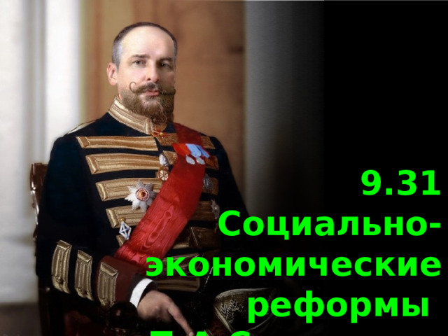  9.31 Социально- экономические реформы П.А.Столыпина 