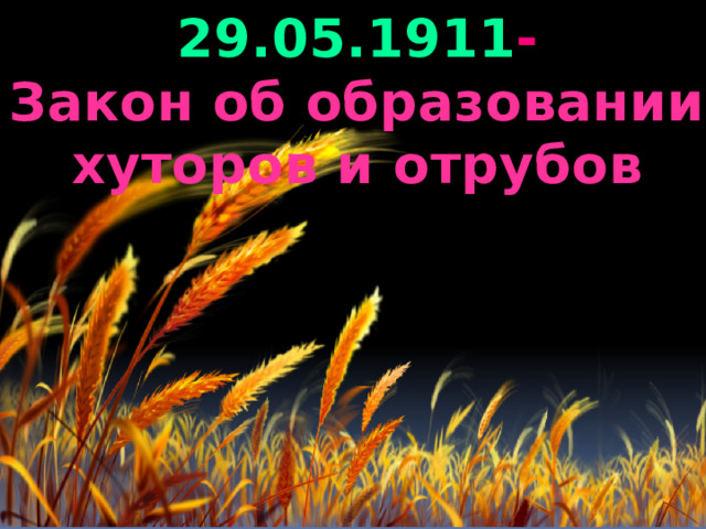 29.05.1911 -  Закон об образовании  хуторов и отрубов 