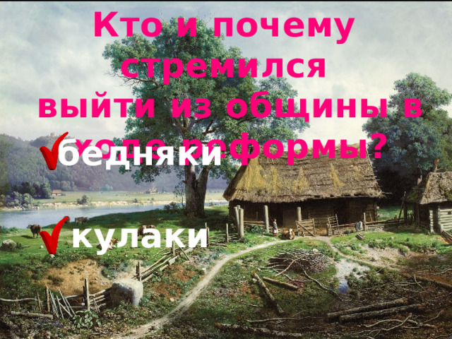 Кто и почему стремился  выйти из общины в  ходе реформы? бедняки кулаки 