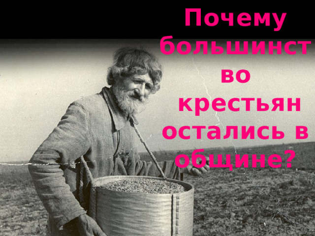 Почему большинство  крестьян остались в общине? 