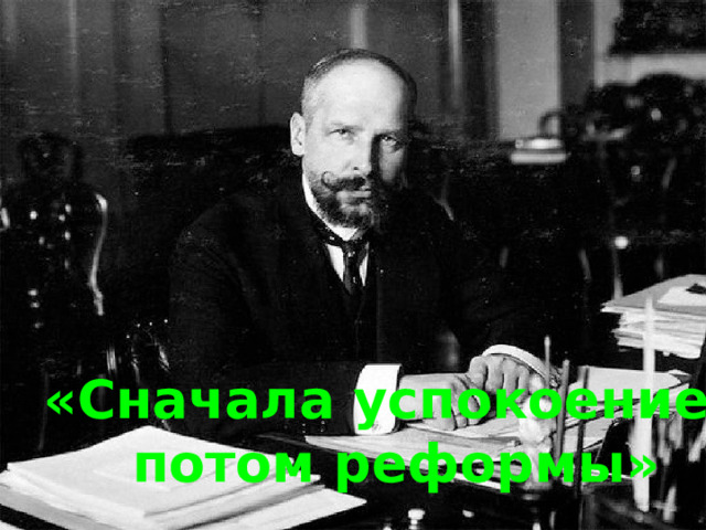 демонстрации крестьянские волнения забастовки «Сначала успокоение,  потом реформы» террор восстания 1 