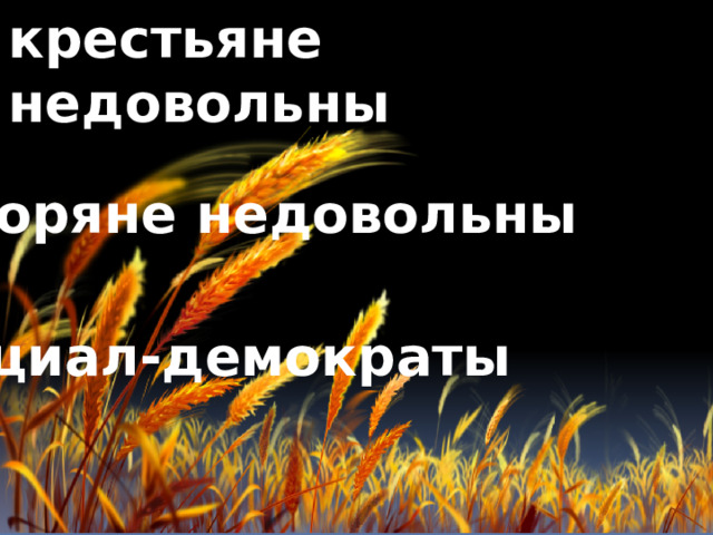 крестьяне недовольны дворяне недовольны социал-демократы 