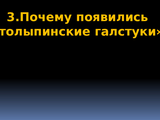 3.Почему появились «столыпинские галстуки»?  