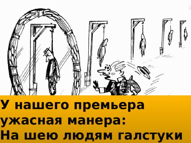 У нашего премьера ужасная манера:  На шею людям галстуки цеплять . 1 