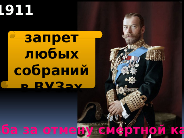 1911 запрет любых собраний в ВУЗах борьба за отмену смертной казни 