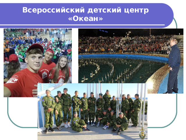 Всероссийский детский центр «Океан» 