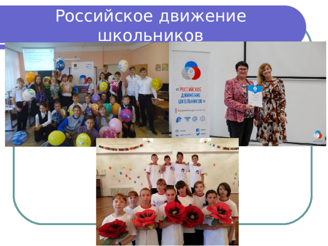 Российское движение школьников 