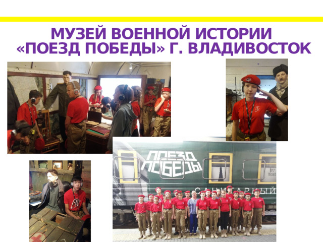 музей военной истории  «Поезд Победы» г. Владивосток 