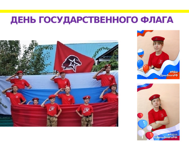 День государственного флага 