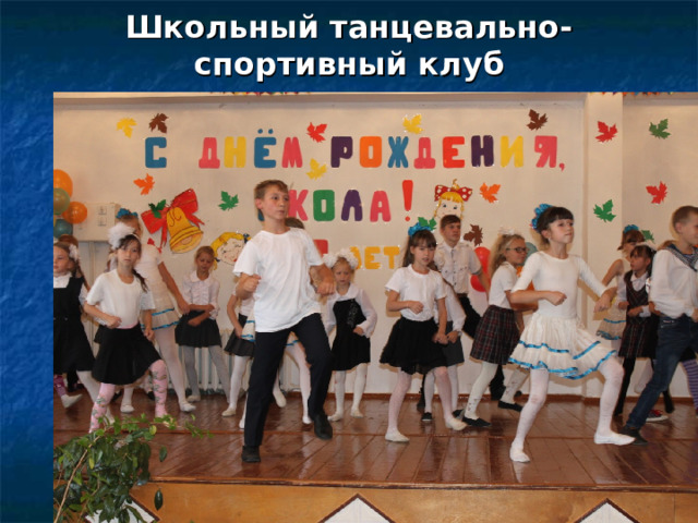 Школьный танцевально-спортивный клуб 