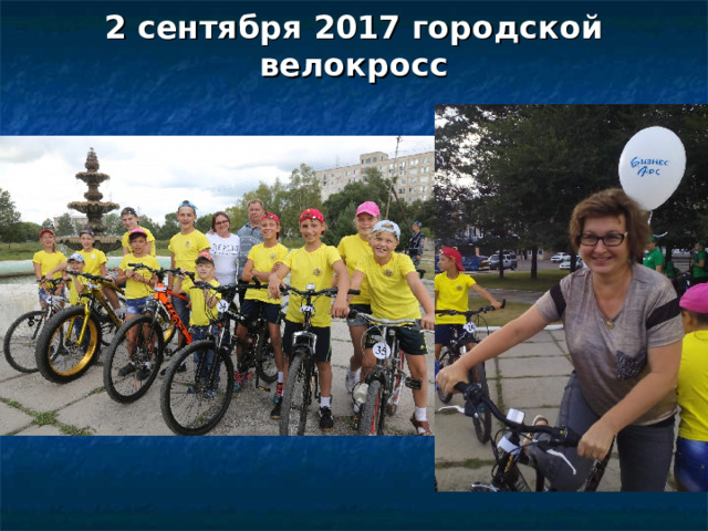 2 сентября 2017 городской велокросс 