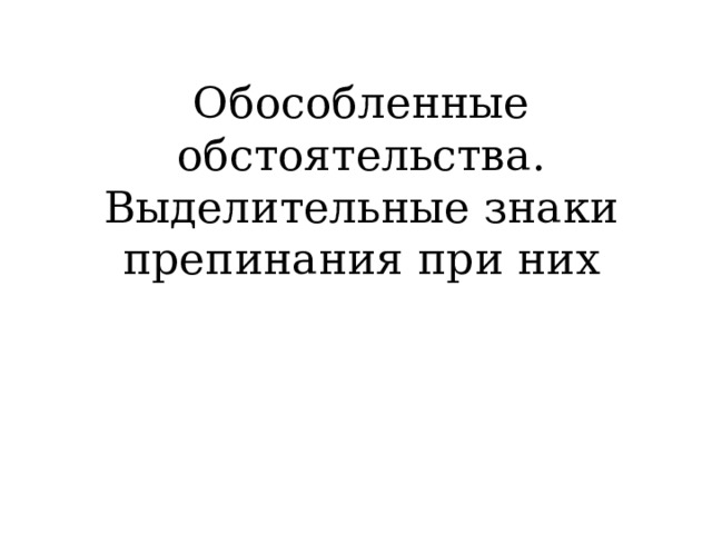 Проверочная обособленные обстоятельства 8 класс