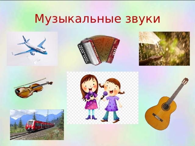 Картинка шумовые и музыкальные звуки