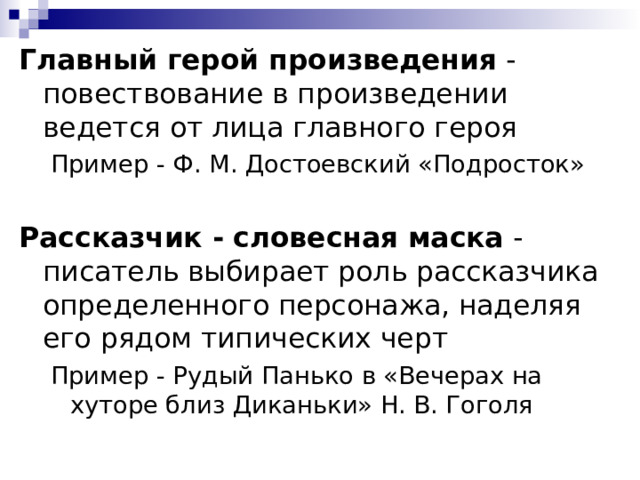 Художественные произведения повествовательные. Повествование в рассказе ведётся от лица: кого. Рассказчик словесная маска примеры. Повествовательные произведения для 3 класса. Произведение повествовательного характера