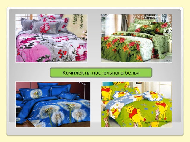Комплекты постельного белья 