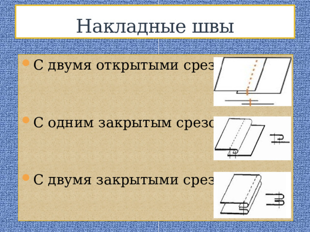 Схема накладного шва с закрытым срезом