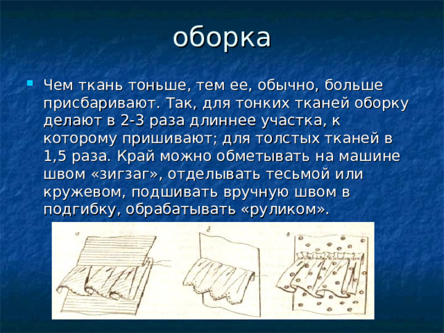 Раскрой особенности. Обработка оборок. Методы обработки оборок. Обработка оборок воланов и рюшей. • Обработка отделочных деталей (рюши).