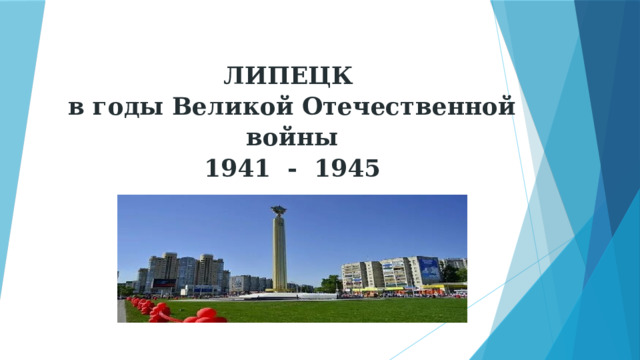 ЛИПЕЦК    в годы Великой Отечественной войны  1941 - 1945 