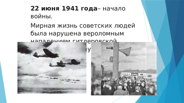 22 июня 1941 года – начало войны. Мирная жизнь советских людей была нарушена вероломным нападением гитлеровской Германии на нашу Родину 