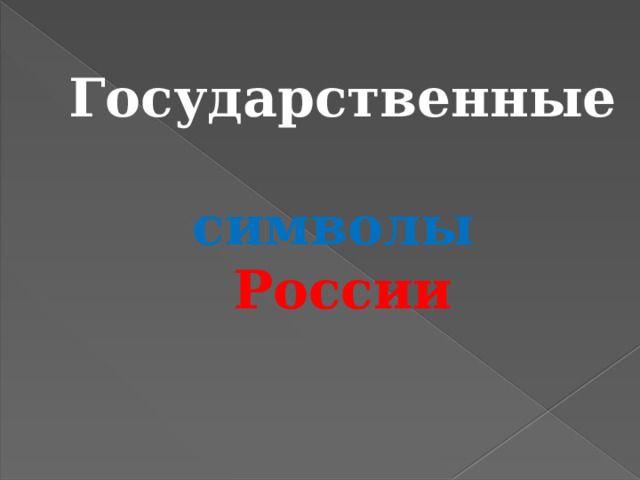 Государственные   символы  России   
