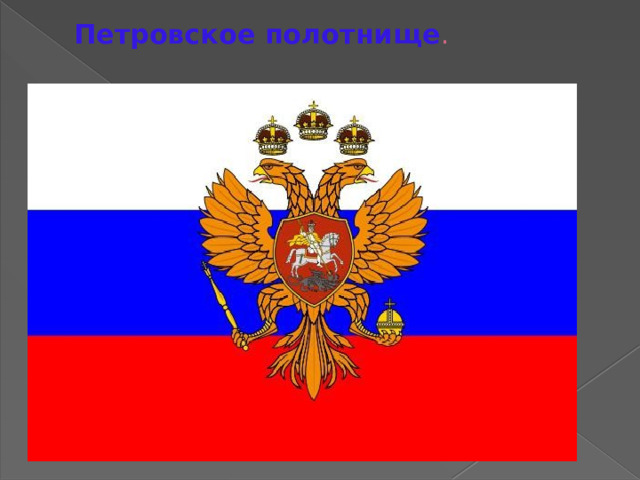 Петровское полотнище . 