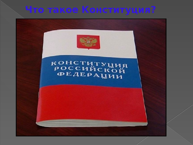 Что такое Конституция? 