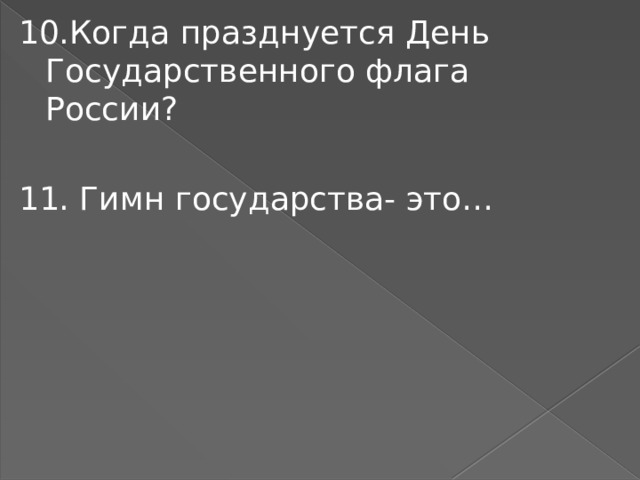 10.Когда празднуется День Государственного флага России? 11.  Гимн государства- это… 