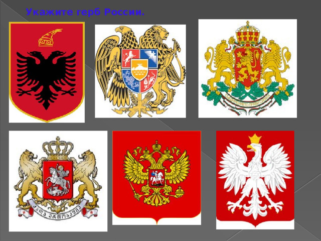 Укажите герб России. 