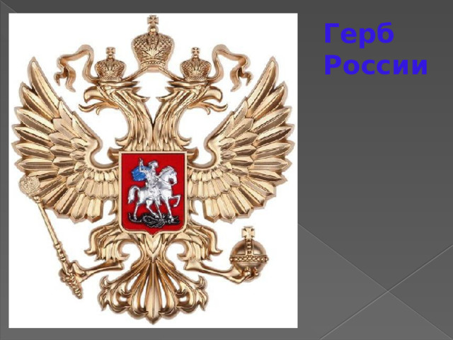 Герб России 