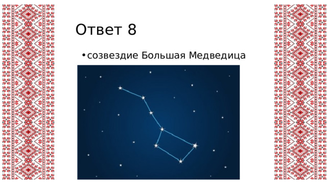 Ответ 8 созвездие Большая Медведица 