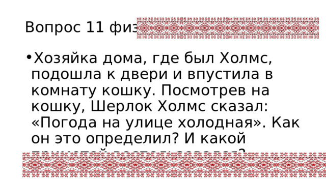 Вопрос 11 физика Хозяйка дома, где был Холмс, подошла к двери и впустила в комнату кошку. Посмотрев на кошку, Шерлок Холмс сказал: «Погода на улице холодная». Как он это определил? И какой приметой воспользовался? 