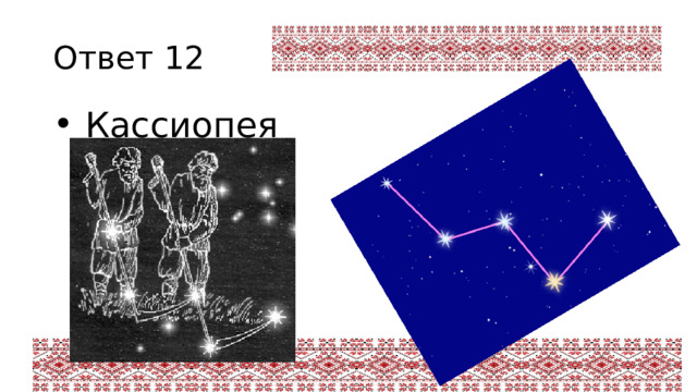 Ответ 12  Кассиопея 