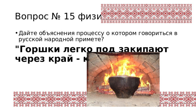 Вопрос № 15 физика Дайте объяснения процессу о котором говориться в русской народной примете? 