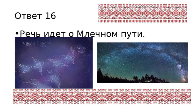 Ответ 16 Речь идет о Млечном пути. 